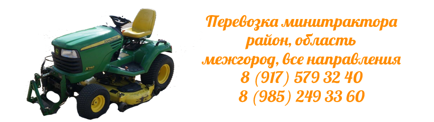 perevozka-minitraktora