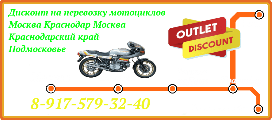 moto-Moskva-Krasnodar-discount